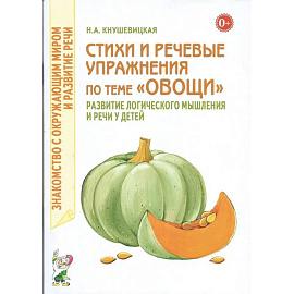 Стихи и речевые упражнения по теме 'Овощи'. Развитие логического мышления и речи у детей