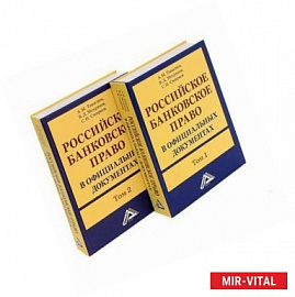 Российское банковское право в официальных документах (комплект из 2 книг)