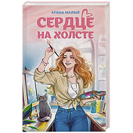 Сердце на холсте