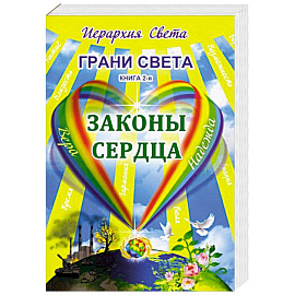 Грани Света. Законы сердца