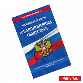 Федеральный закон 'Об акционерных обществах': текст с изм. и доп. на 2018 год