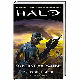 Halo. Контакт на Жатве