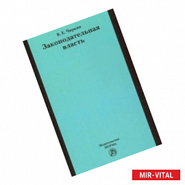 Законодательная власть. Монография