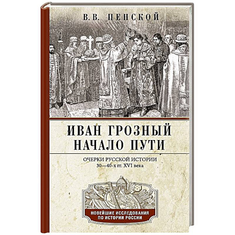 Фото Иван Грозный. Начало пути. Очерки русской истории 30—40-х годов XVI века