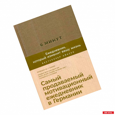 Фото 6 минут. Ежедневник, который изменит вашу жизнь