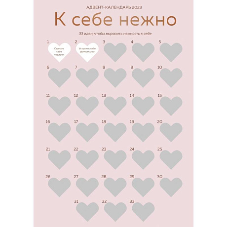 Фото К себе нежно. Адвент-календарь для любви к себе на 2023 год