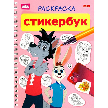 Фото Раскраска-Стикербук. Ну, погоди! 12л наклеек