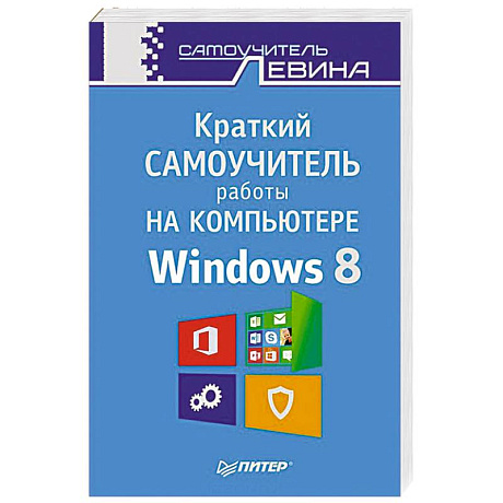 Фото Краткий самоучитель работы на компьютере. Windows 8