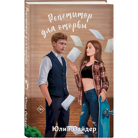 Фото Не просто лучший друг. Репетитор для оторвы. (комплект из 2-х книг)