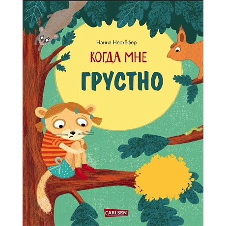 Фото Когда мне грустно