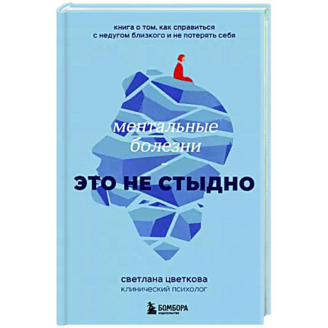 Фото Ментальные болезни – это не стыдно. Книга о том, как справиться с недугом близкого и не потерять себя