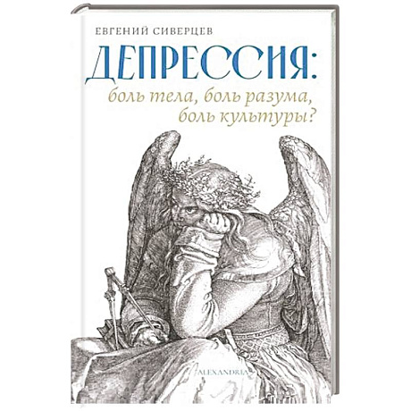 Фото Депрессия:боль тела,боль разума,боль культуры