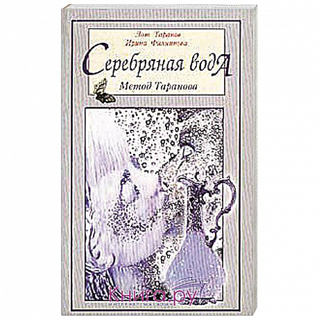 Фото Серебряная вода. Метод Таранова