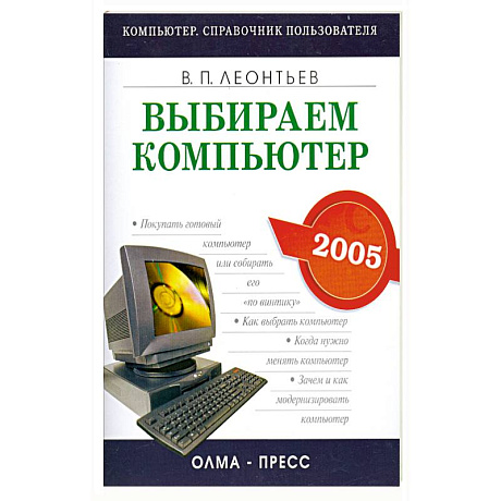 Фото Выбираем компьютер 2005