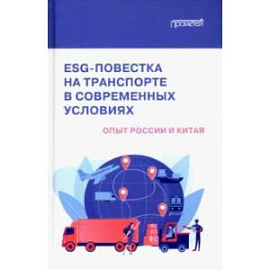 ESG-повестка на транспорте в современных условиях. Опыт России и Китая. Коллективная монография