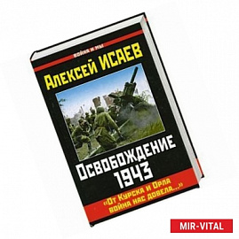 Освобождение 1943. «От Курска и Орла война нас довела…»