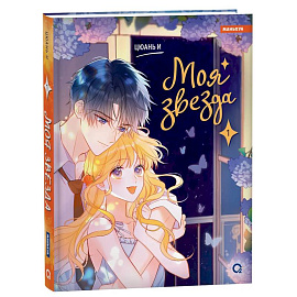 Моя звезда. Том 1 (My Star and I). Маньхуа