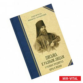 Письма к разным лицам о разных предметах веры и жизни