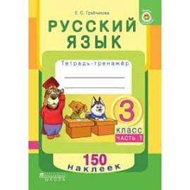 Русский язык. 3 класс. Рабочая тетрадь. Часть 1. 150 наклеек