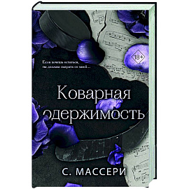 Коварная одержимость (#2)