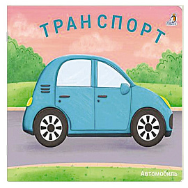 Транспорт