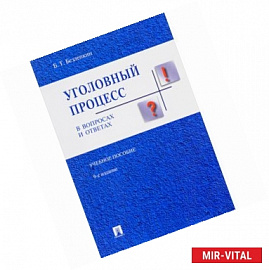 Уголовный процесс в вопросах и ответах. Учебное пособие