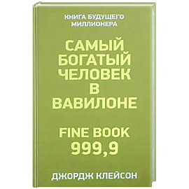 Самый богатый человек в Вавилоне