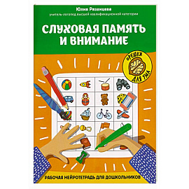 Слуховая память и внимание: рабочая нейротетрадь для дошкольников
