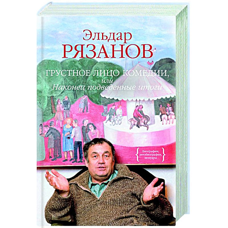 Фото Грустное лицо комедии,или Наконец подведенные итоги