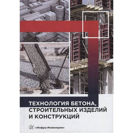 Фото Технология бетона, строительных изделий и конструкций: Учебник