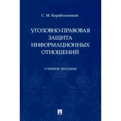 Фото Уголовно-правовая защита информационных отношений. Учебное пособие