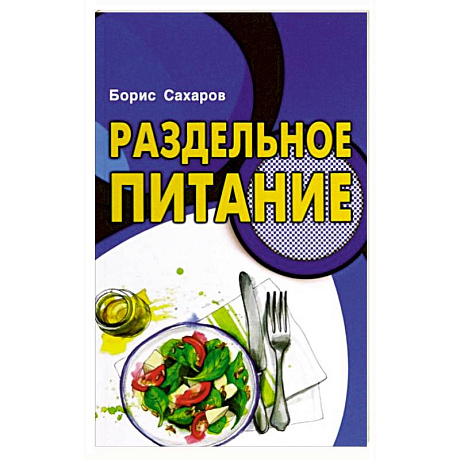 Фото Раздельное питание