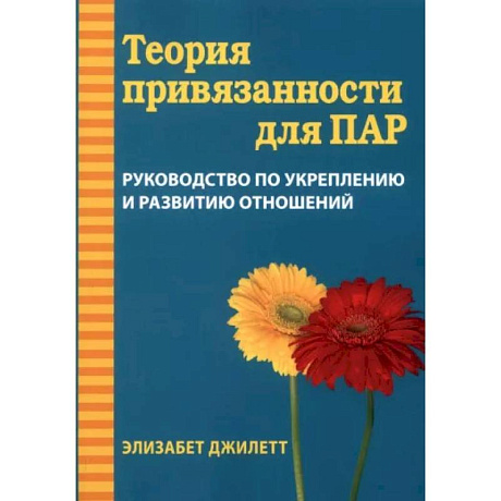 Фото Теория привязанности для пар. Руководство по укреплению и развитию отношений