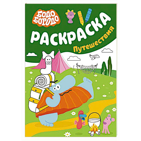 Фото Бодо Бородо. Раскраска (путешествия)