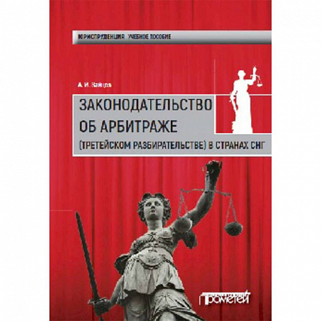 Фото Законодательство об арбитраже (третейском разбирательстве) в странах СНГ. Учебное пособие