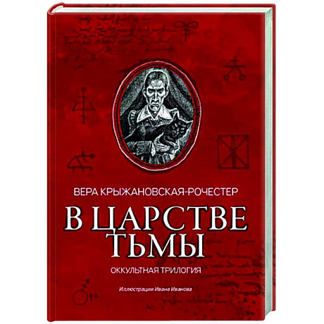 Фото В царстве тьмы. Оккультная трилогия