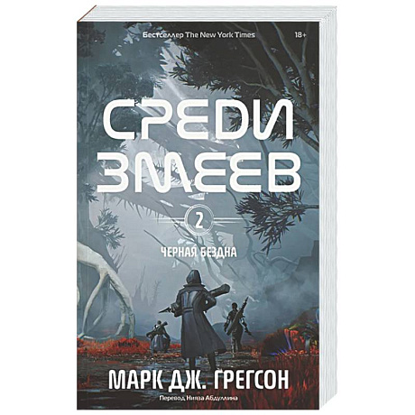 Фото Черная бездна. Том 2. Среди змеев