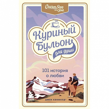 Фото Куриный бульон для души: 101 история о любви