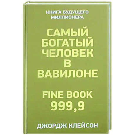 Фото Самый богатый человек в Вавилоне