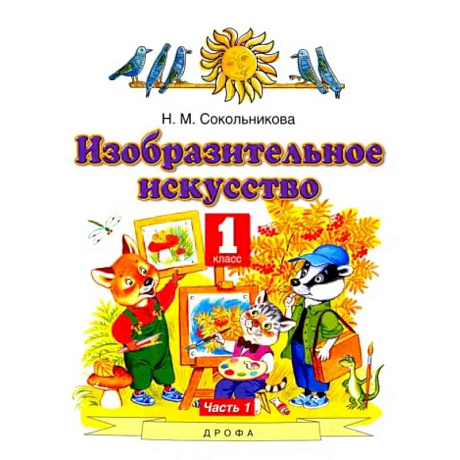 Фото Изобразительное искусство. 1 класс. Учебник. В 2-х частях. Часть 1