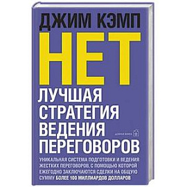 Нет. Лучшая стратегия ведения переговоров