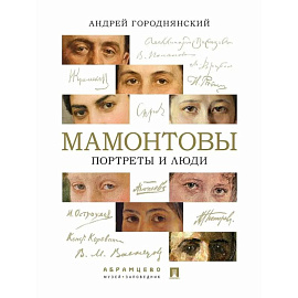 Мамонтовы. Портреты и люди