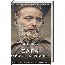 Сага о Йосте Берлинге