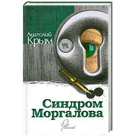 Синдром Моргалова