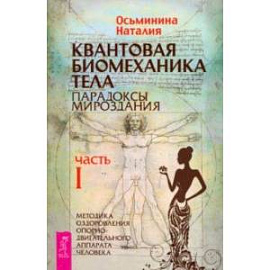 Квантовая биомеханика тела. Методика оздоровления опорно-двигательного аппарата человека. Часть 1