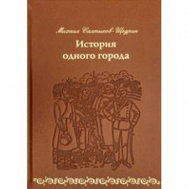 История одного города (кожа)