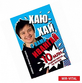 Хаю-хай, с вами ИванГай. Блокнот от Ивана Рудского