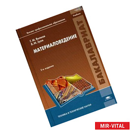 Материаловедение: Учебник.