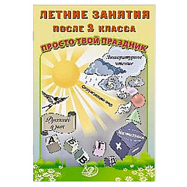 Летние занятия после 3 класса. Просто твой праздник: Учебное пособие