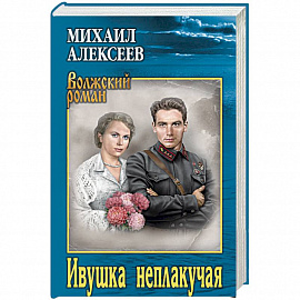 Ивушка неплакучая